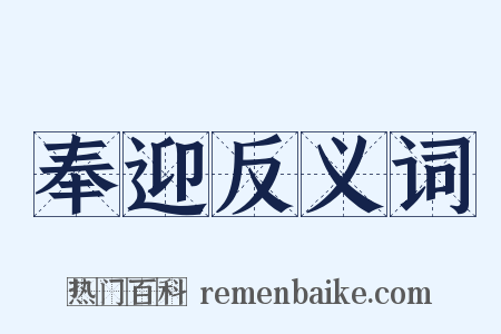 奉迎反义词是什么意思的图片